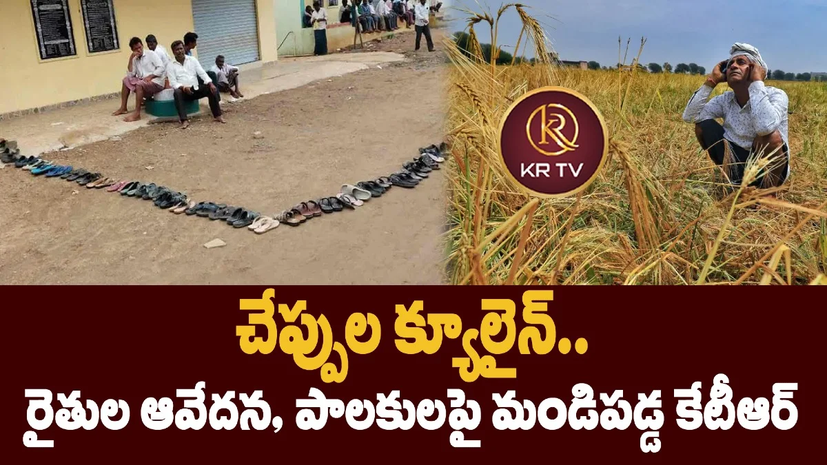 చేప్పుల క్యూలైన్.. రైతుల ఆవేదన, పాలకులపై మండిపడ్డ కేటీఆర్